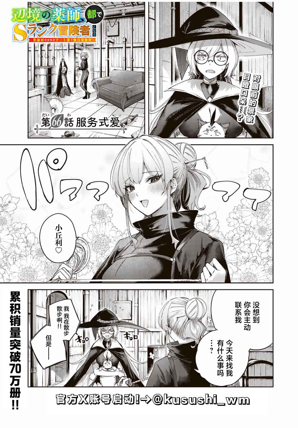Henkyou no Yakushi, Miyako de S-Rank Boukensha to Naru ~Eiyuu-mura no Shounen ga Cheat-yaku de Mujikaku Musou~ Chapter 66 - Page 1