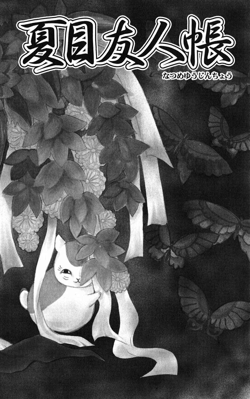 Natsume Yuujinchou Chapter 38 - Page 1