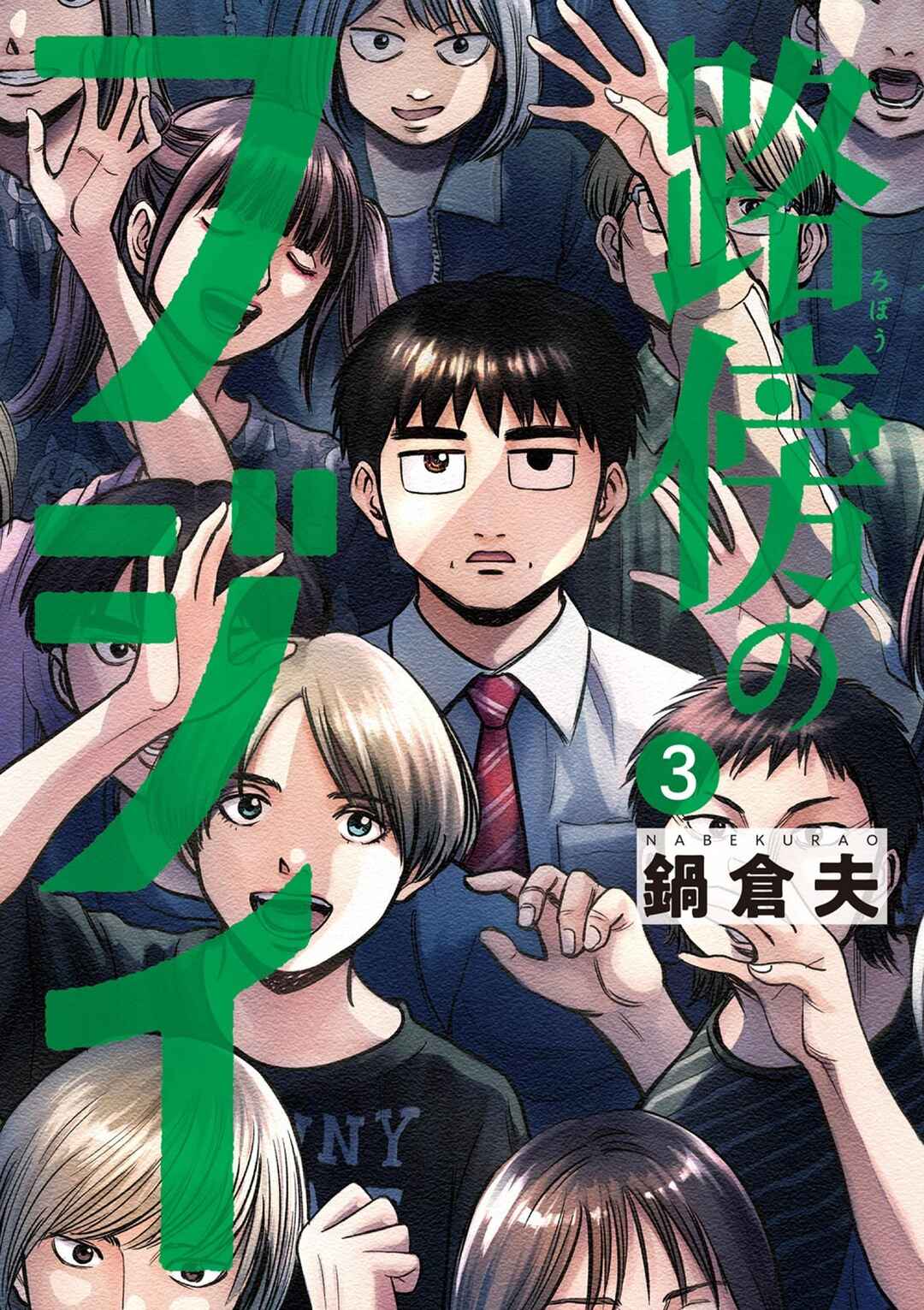 Robou no Fujii Chapter 18 - Page 1