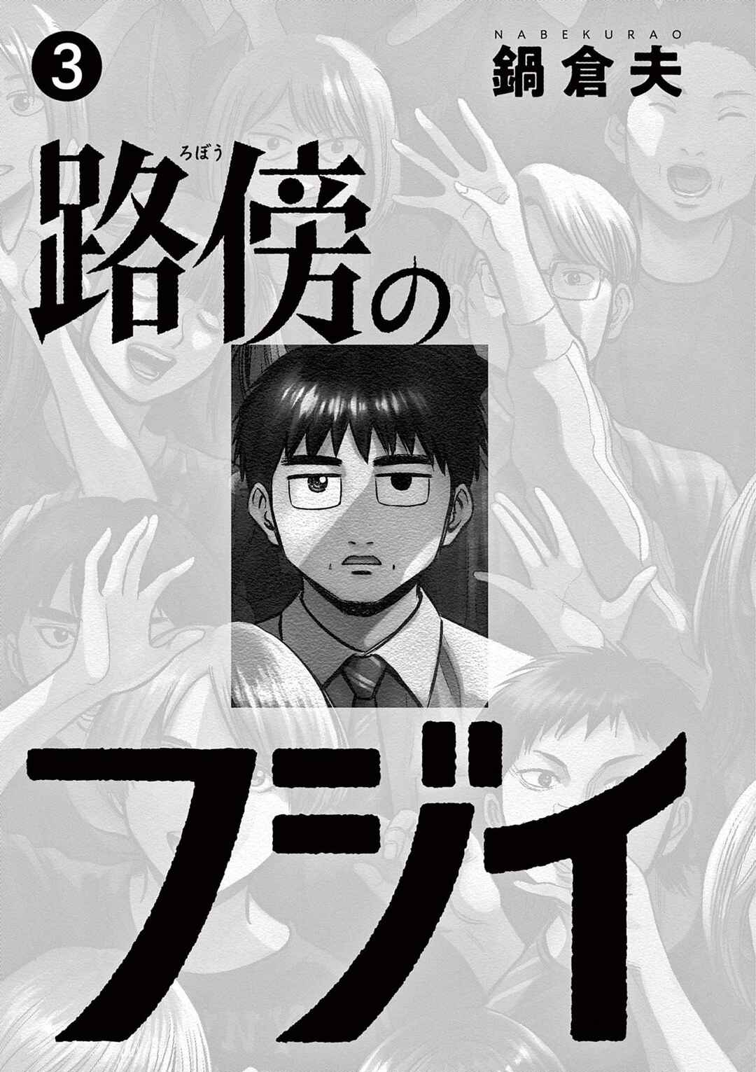 Robou no Fujii Chapter 18 - Page 2