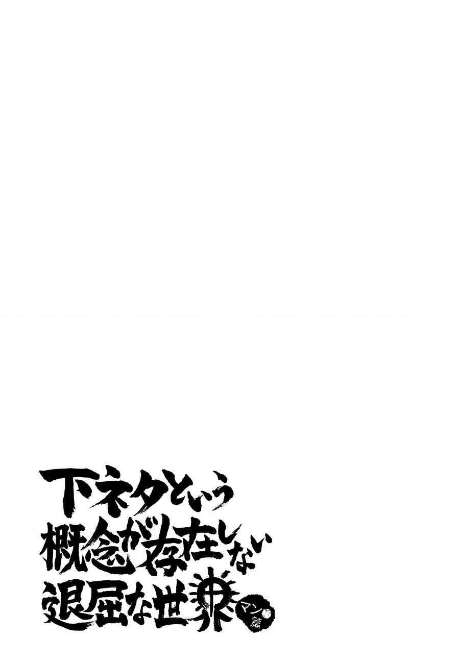 Shimoneta to Iu Gainen ga Sonzai Shinai Taikutsu na Sekai - Man●hen Chapter 9 - Page 31