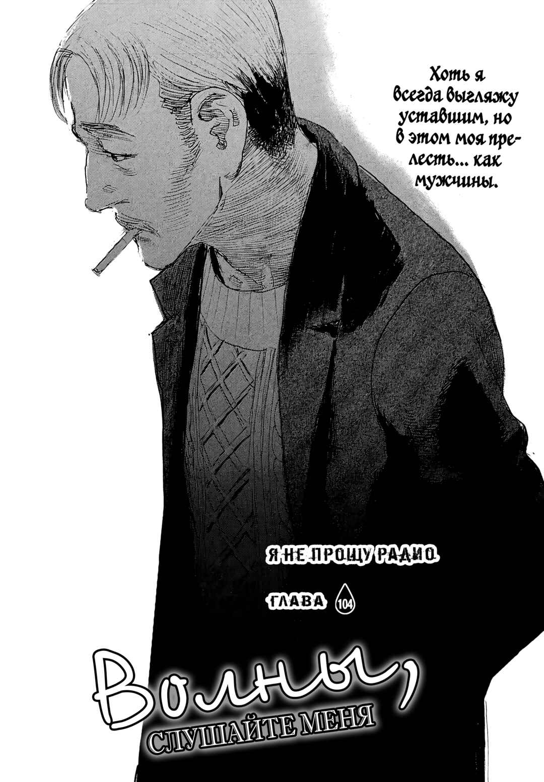 Waves, Listen to me! Chapter 104 - Page 1