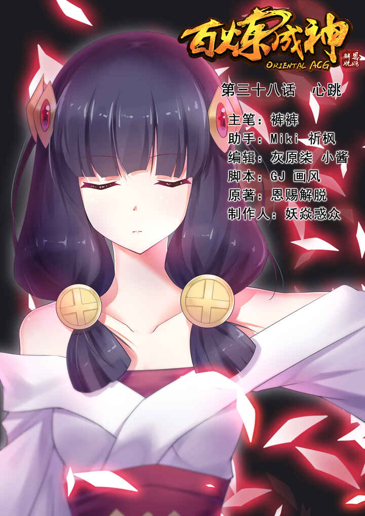 Bǎiliàn Chéngshén Chapter 38 - Page 3