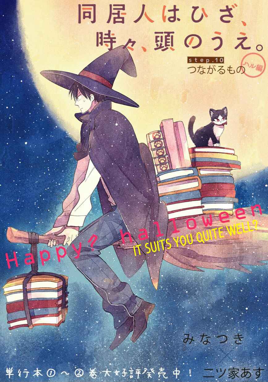 Doukyonin wa Hiza, Tokidoki, Atama no Ue. Chapter 10.5 - Page 1
