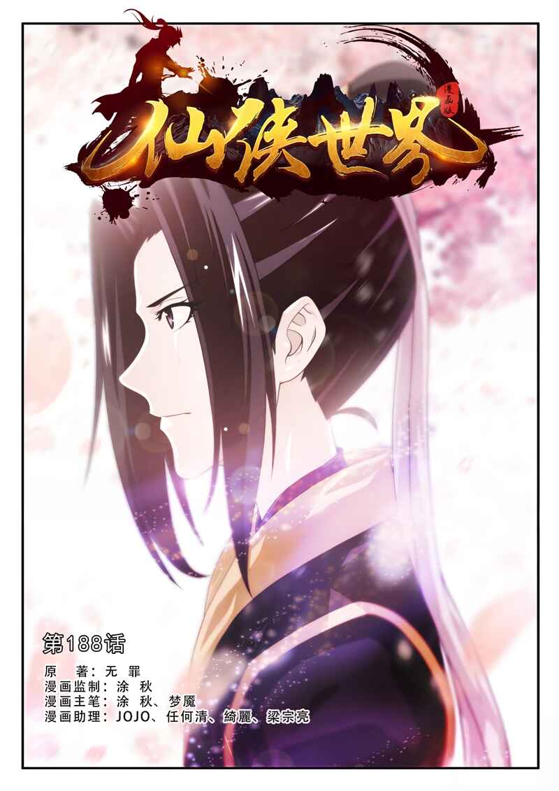 Xiānxiá Shìjiè Chapter 188.1 - Page 2