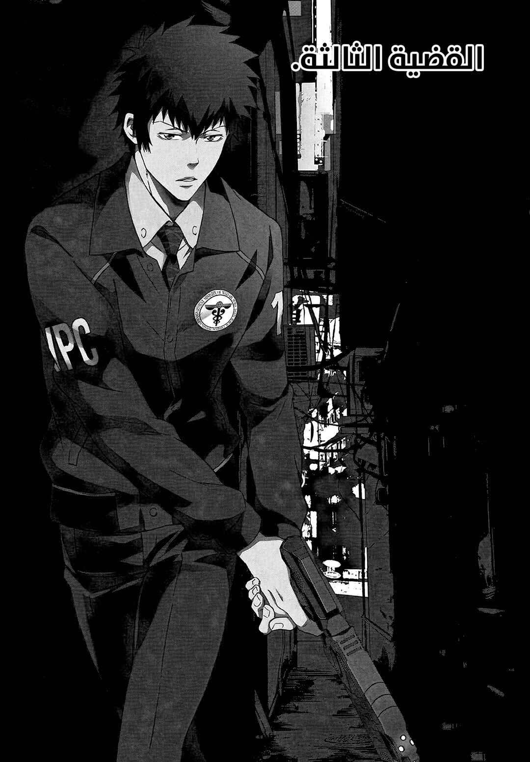 Psycho-Pass - Kanshikan Kougami Shinya Chapter 3 - Page 1
