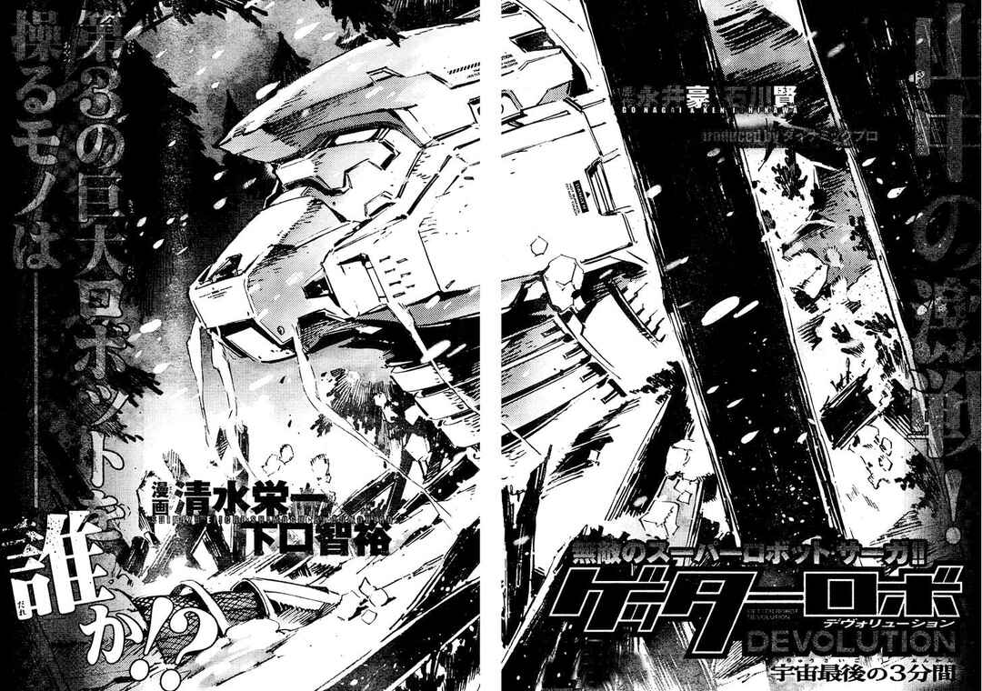 Getter Robo Devolution Chapter 3 - Page 4