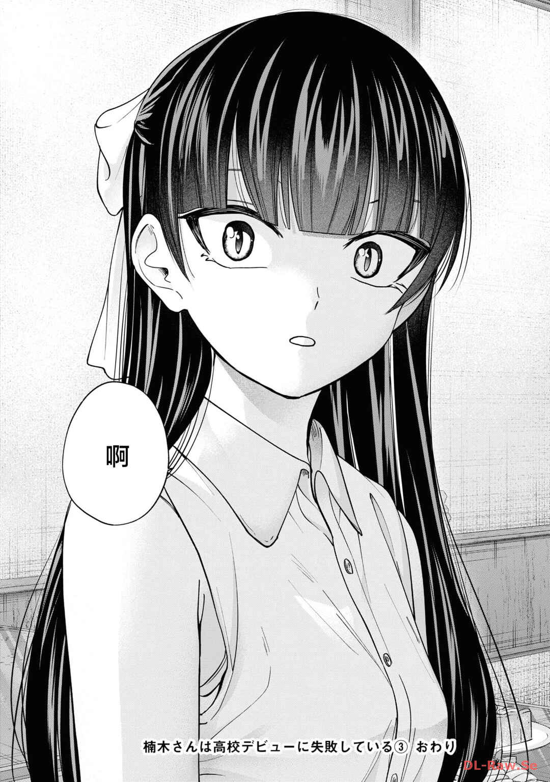 Kusunoki-san wa Koukou Debut ni Shippai Shite Iru Chapter 22 - Page 20
