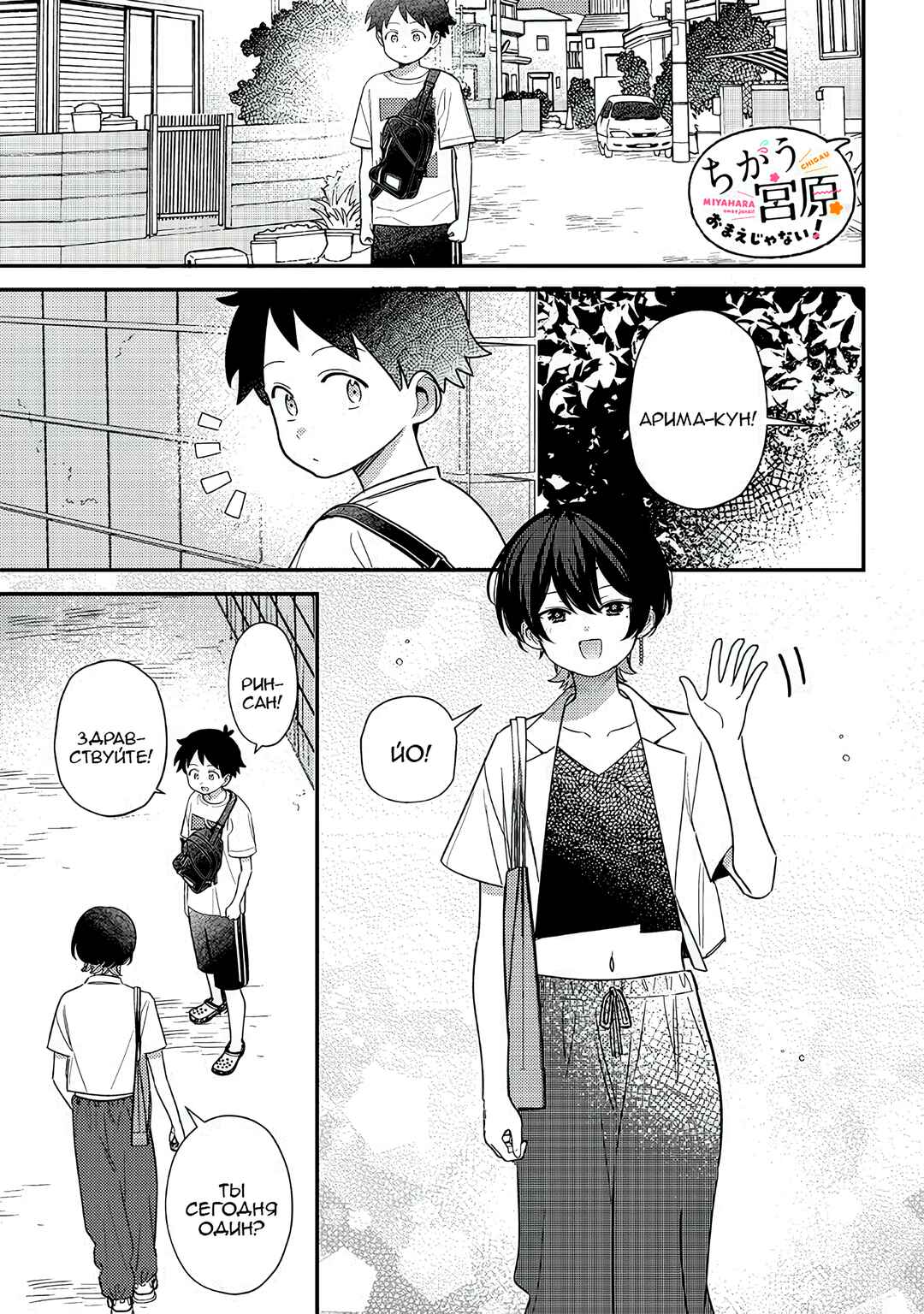 Chigau Miyahara Omae Janai! Chapter 39 - Page 1