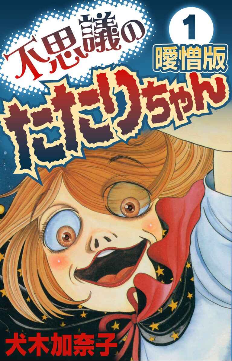 The Mysterious Tatari-chan Chapter 1.1 - Page 1