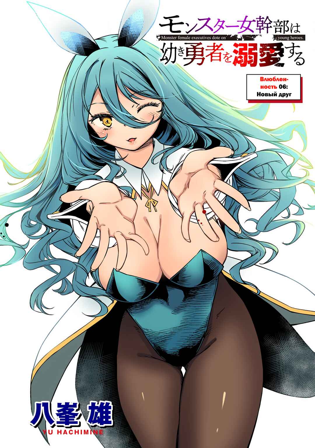 Monster Onna Kanbu wa Osanaki Yuusha wo Dekiaisuru Chapter 6 - Page 5