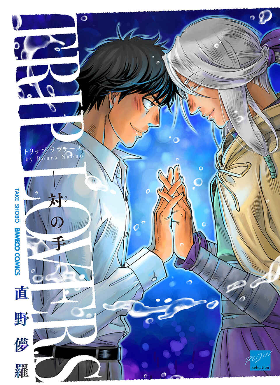 TRIP LOVERS -Tsui no Te- Chapter 1 - Page 1