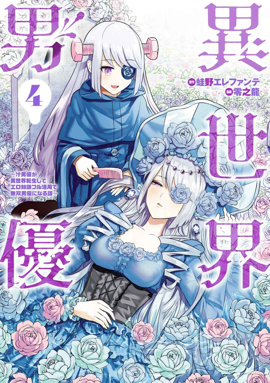 Isekai Pornstar ~Shiru Danyuu ga Isekai Tensei Shite Ero Chishiki Furu Katsuyo de Musou Danyuu ni Naru Hanashi~ Chapter 32 - Page 1