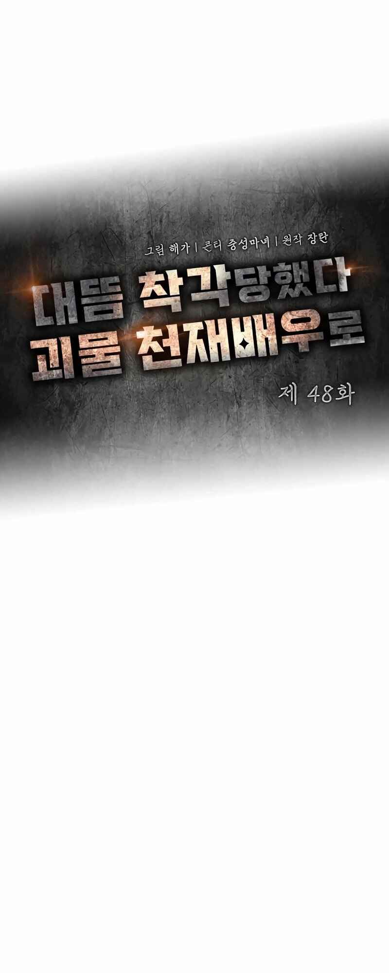 Daetteum Chakgakdanghaetda Goemul Cheonjaebaeu-ro Chapter 48 - Page 39