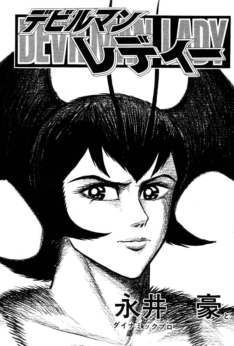 Devilman Lady Chapter 11 - Page 11
