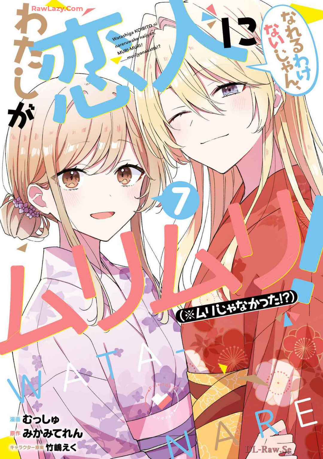 Watashi ga Koibito ni Nareru Wakenai jan, Murimuri! (※Muri ja Nakatta!?) Chapter 56 - Page 1