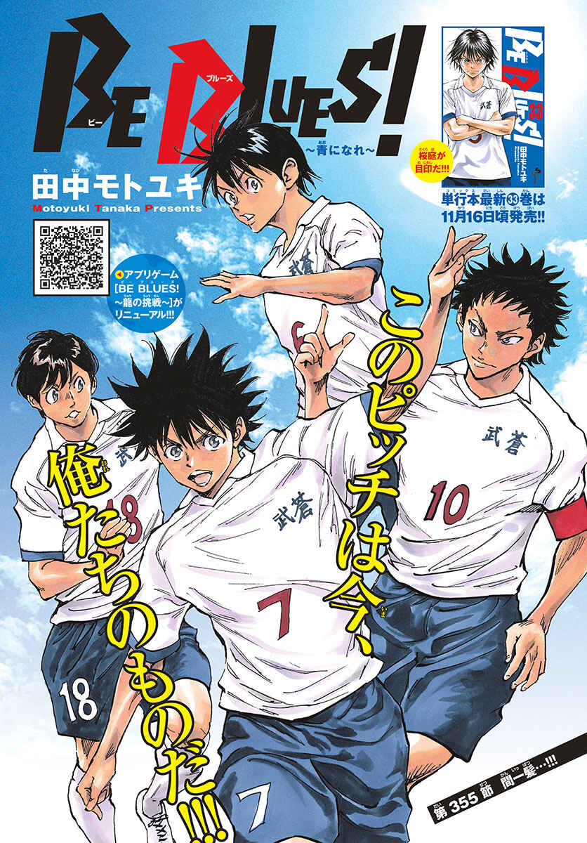 BE BLUES ~Ao ni Nare~ Chapter 355 - Page 1
