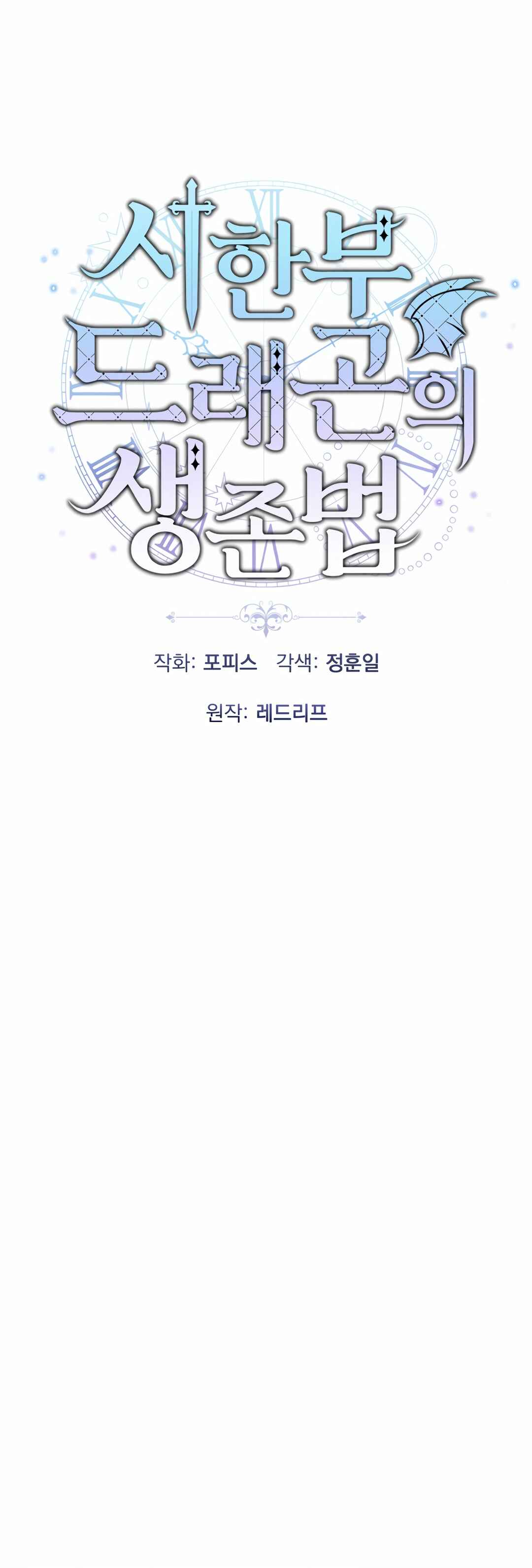 Sihanbu Dragon ui Saengjonbeop Chapter 12 - Page 24