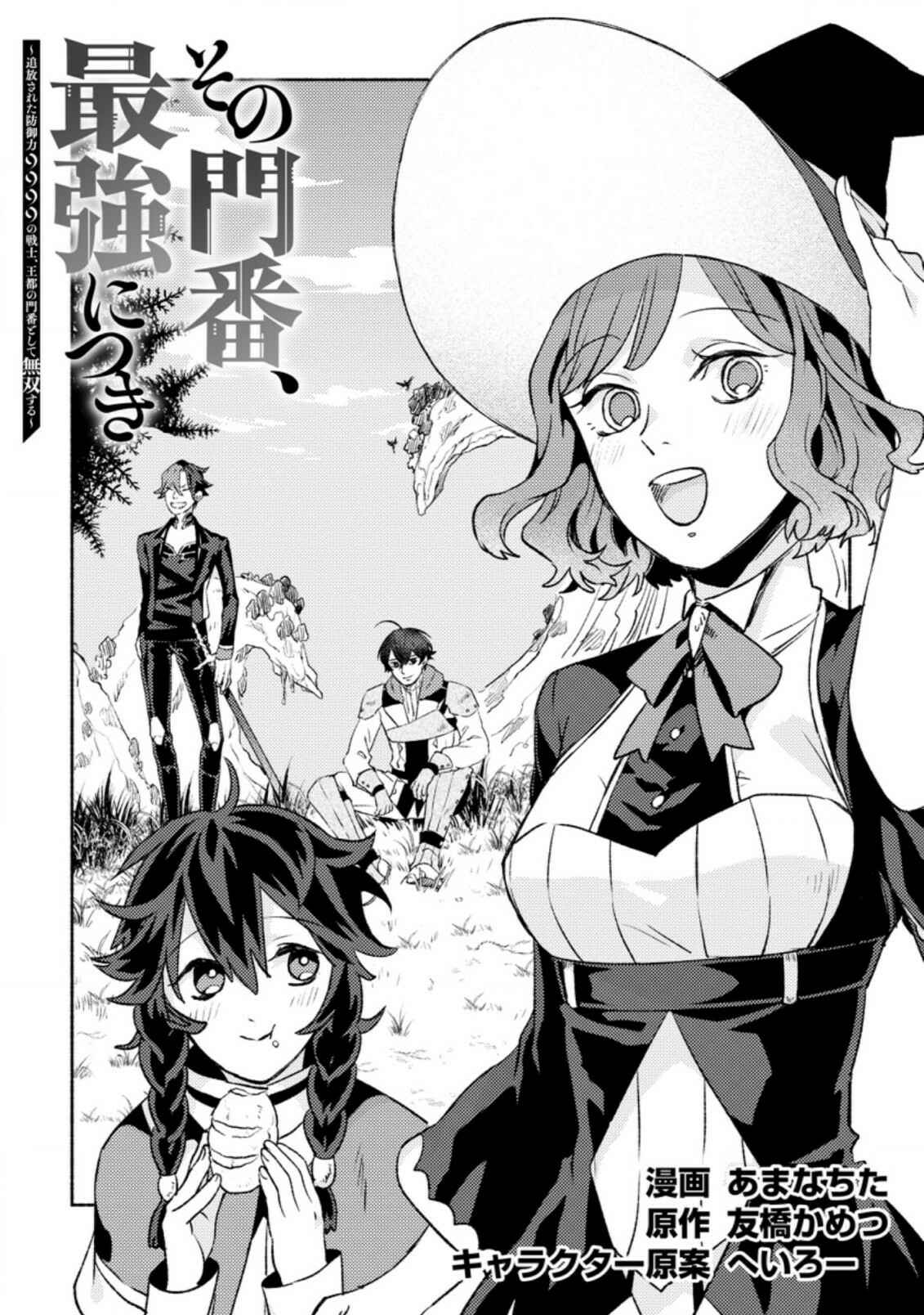 Sono Monban, Saikyou ni Tsuki: Tsuihou Sareta Bougyoryoku 9999 no Senshi, Outo no Monban to shite Musou Suru Chapter 10 - Page 2