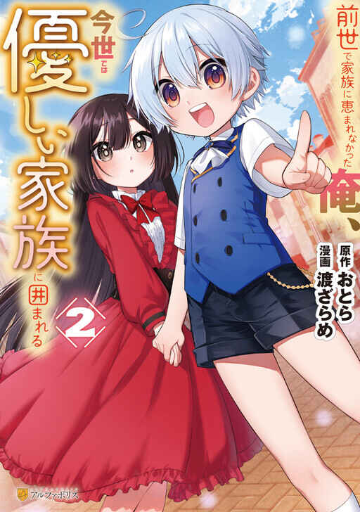 Zensei de Kazoku ni Megumarenakatta Ore, Konyo de wa Yasashi Kazoku ni Kakomareru Chapter 7 - Page 3
