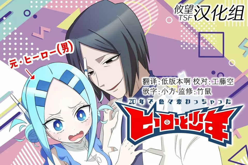 20-nen de Iroiro Kawacchatta Hero to Shounen Chapter 12 - Page 18