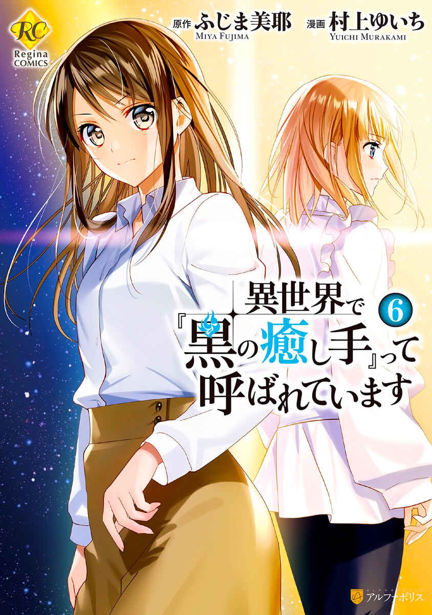 Isekai de "Kuro no Iyashi Te" tte Yobarete Imasu Chapter 37 - Page 2