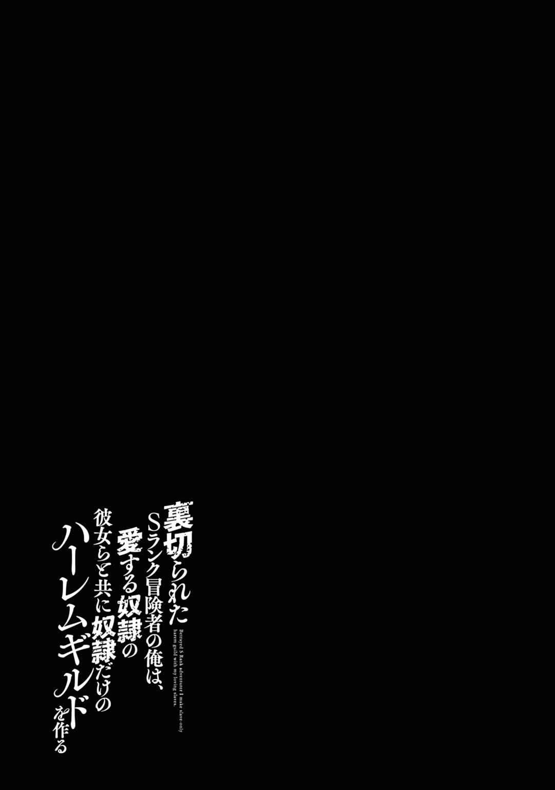 Uragirareta S-Rank Boukensha no Ore wa, Aisuru Dorei no Kanojora to Tomoni Dorei dake no Harem Guild wo Tsukuru Chapter 42 - Page 18