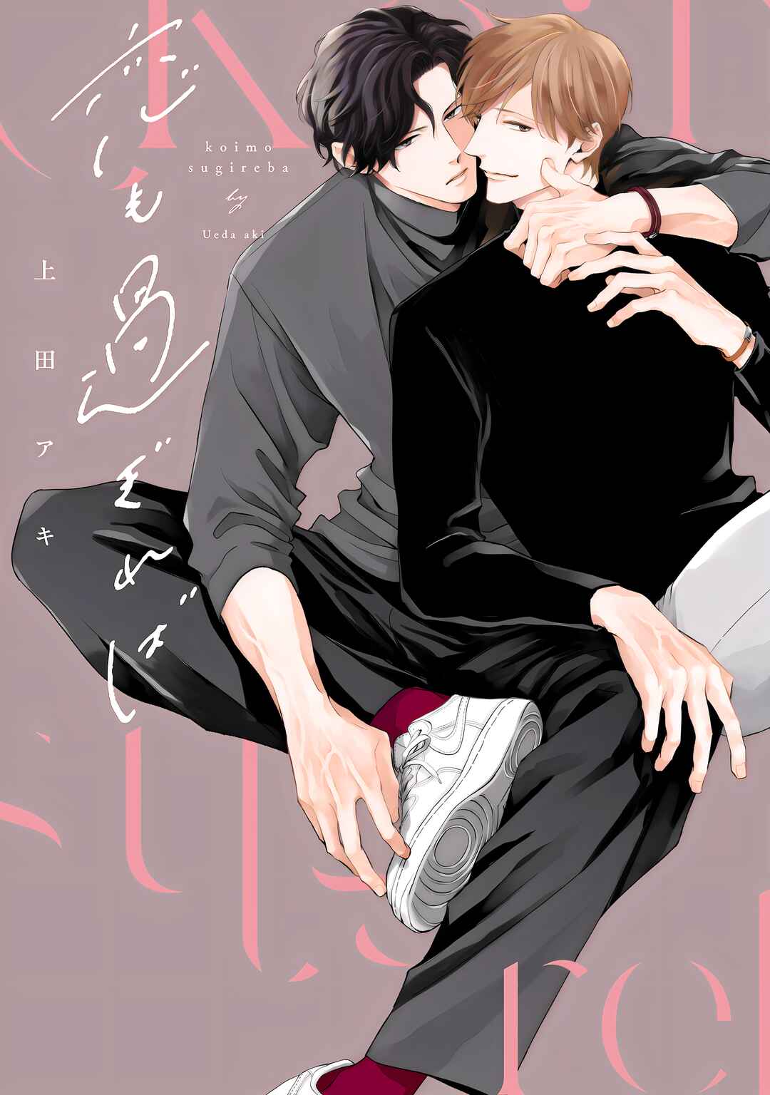 Koi mo Sugireba Chapter 2.2 - Page 1