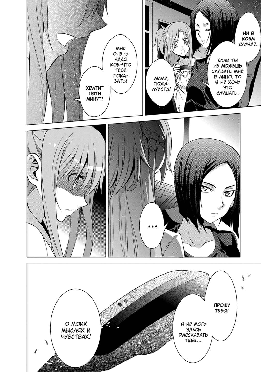 Sword Art Online: Mother's Rosario Chapter 10 - Page 20