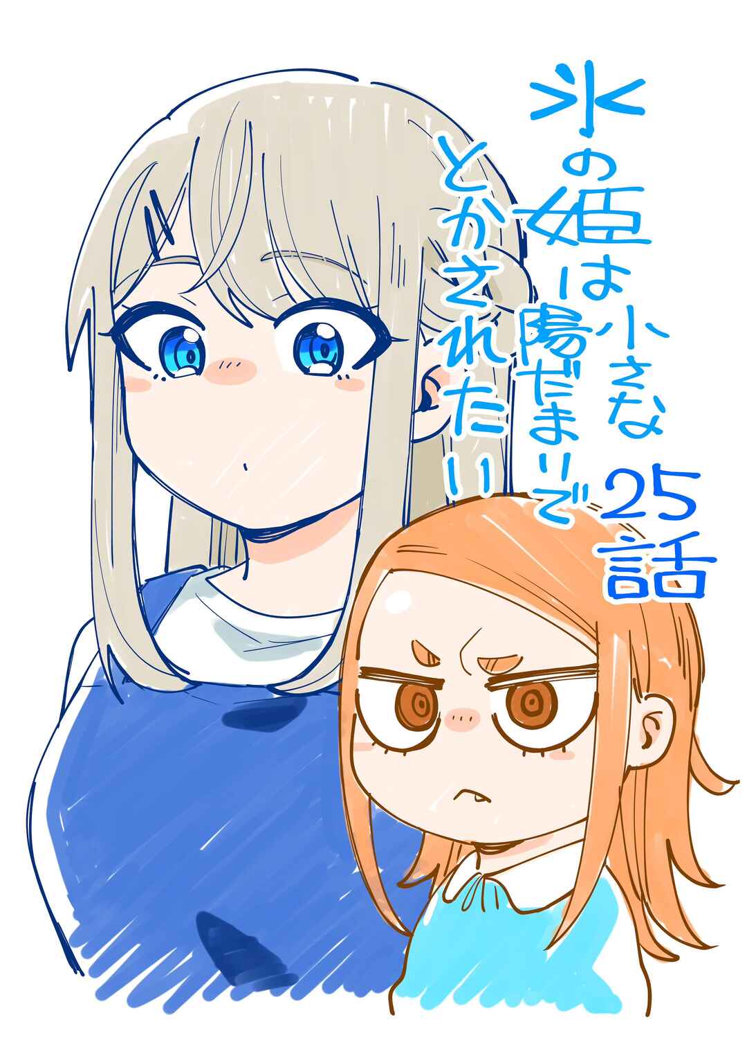 Koori no Hime wa Chiisana Hidamari de Tokasaretai Chapter 25 - Page 1