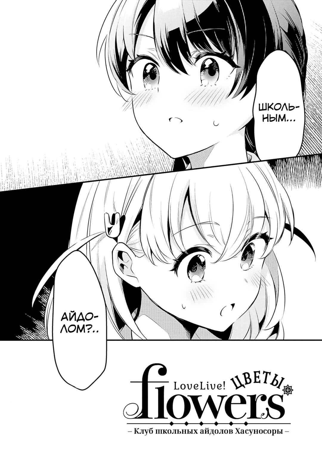 Love Live! flowers* - Hasunosora Girls' High School Idol Club - Chapter 1 - Page 44