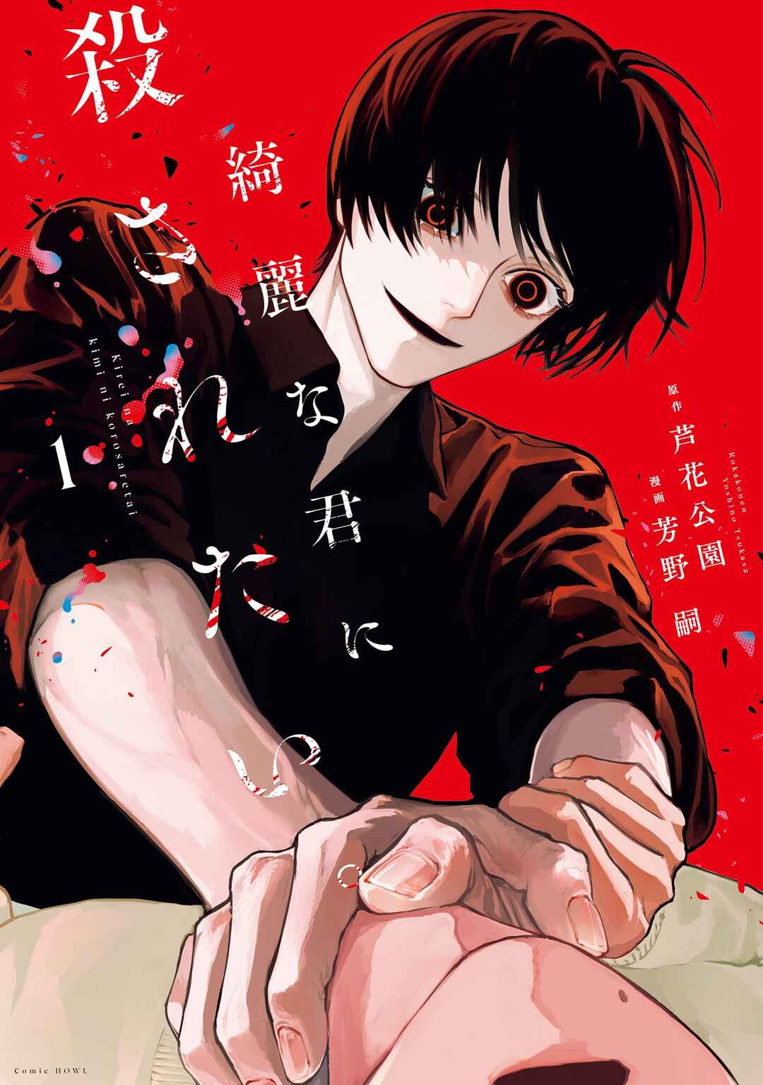 Kirei na Kimi ni Korosaretai. Chapter 3.5 - Page 1