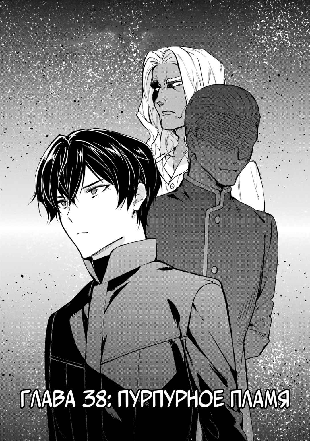 Mahouka Koukou no Rettousei - Shizoku Kaigi-hen Chapter 38 - Page 1