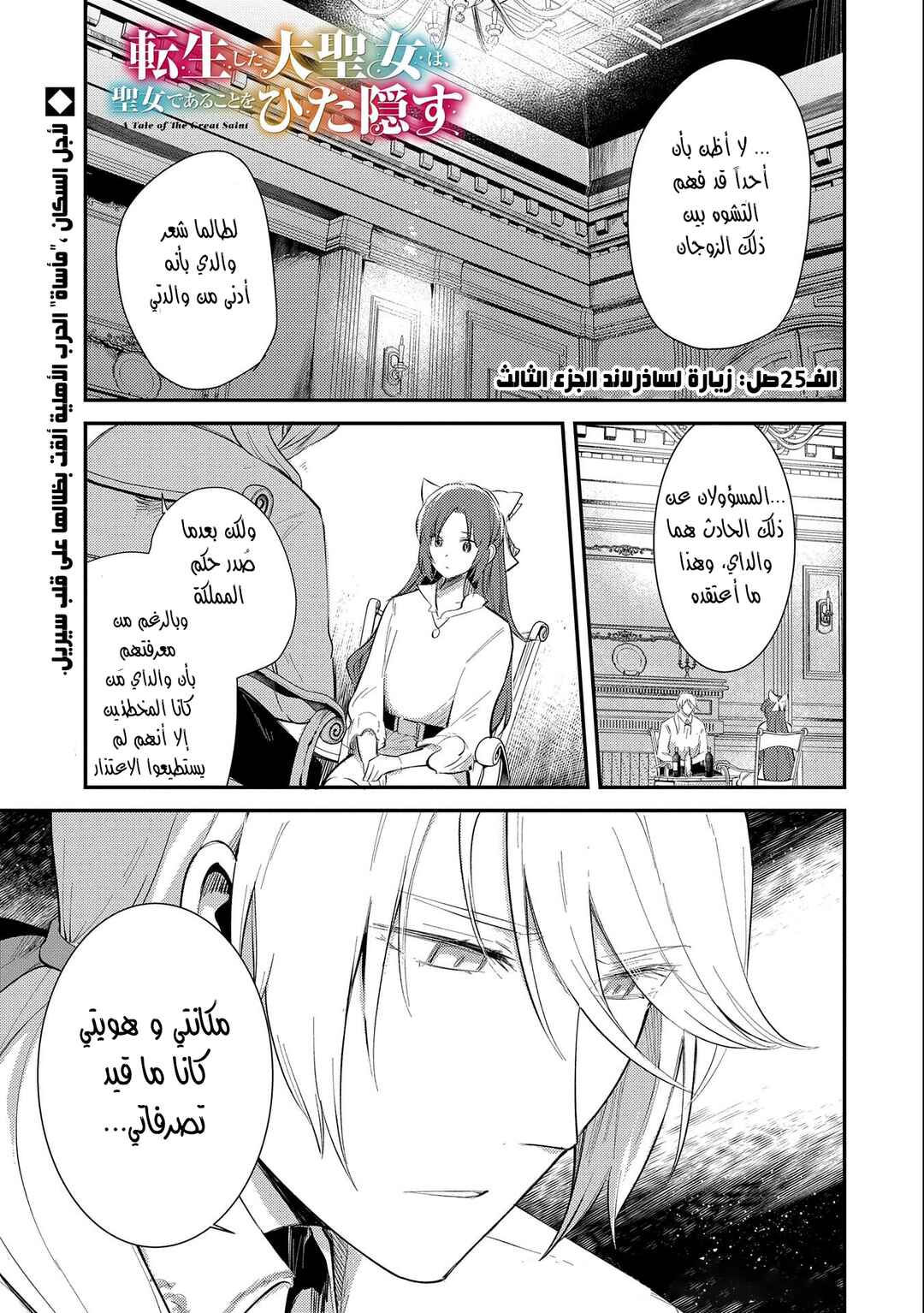 Tenseishita Daiseijo wa, Seijo Dearu Koto wo Hitakakusu - A Tale of The Great Saint Chapter 25 - Page 1