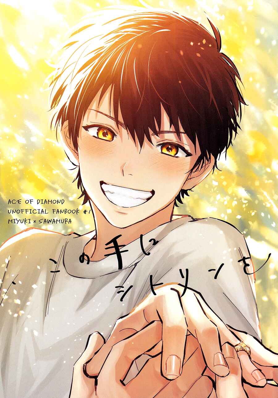 Ace of Diamond - Citrine in This Hand (Doujinshi) Chapter 0 - Page 1