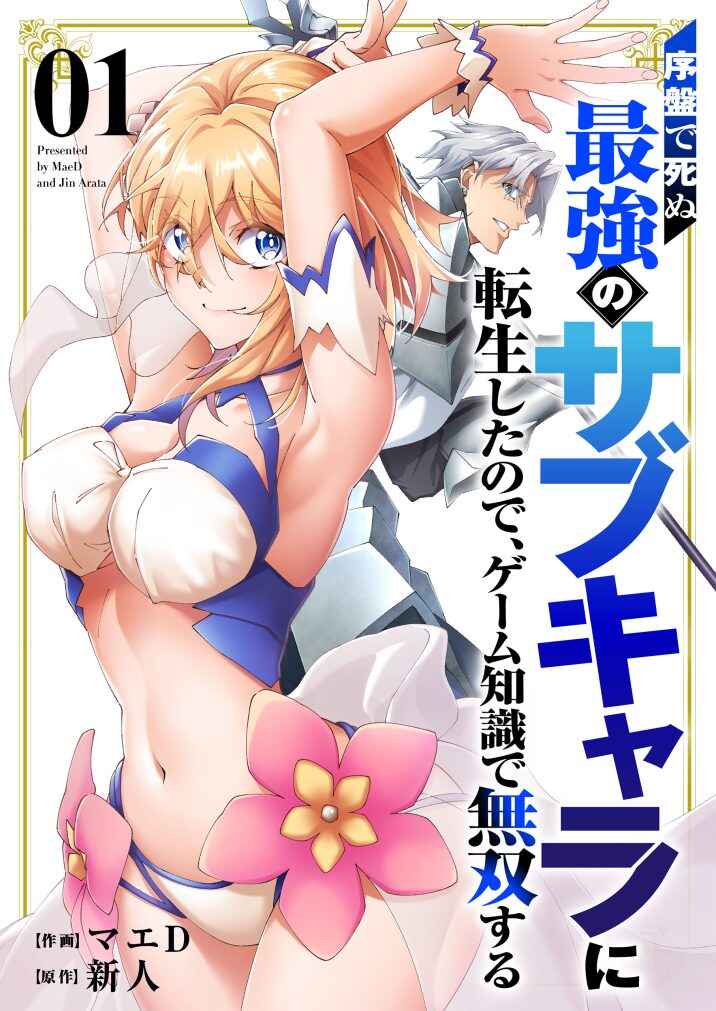 Joban de Shinu Saikyou no Sabu Kyara ni Tensei Shita node, Game Chishiki de Musou Suru Chapter 1 - Page 1