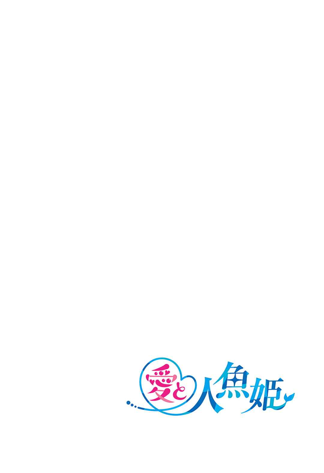 Ai to Ningyo Hime Chapter 1 - Page 3