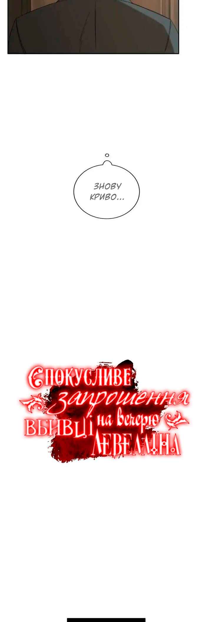 Murderous Lewellyn’s Candlelit Dinner Chapter 8 - Page 3