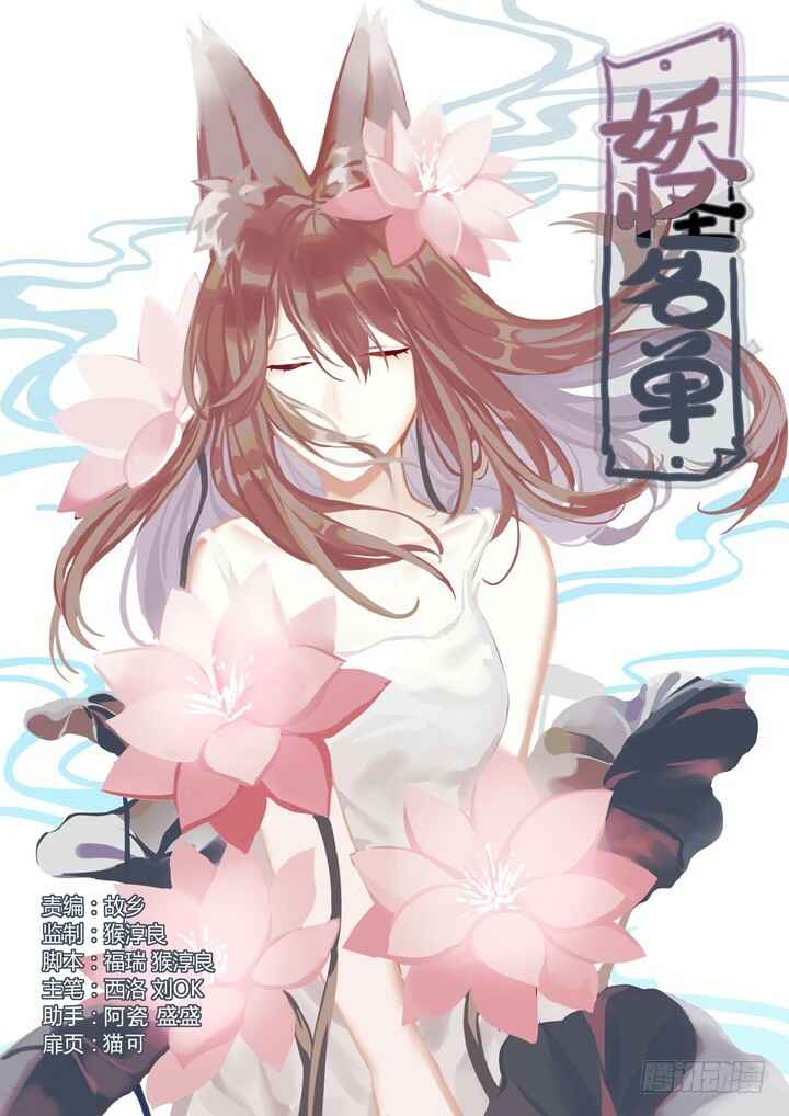 Yaoguai Mingdan Chapter 428 - Page 1