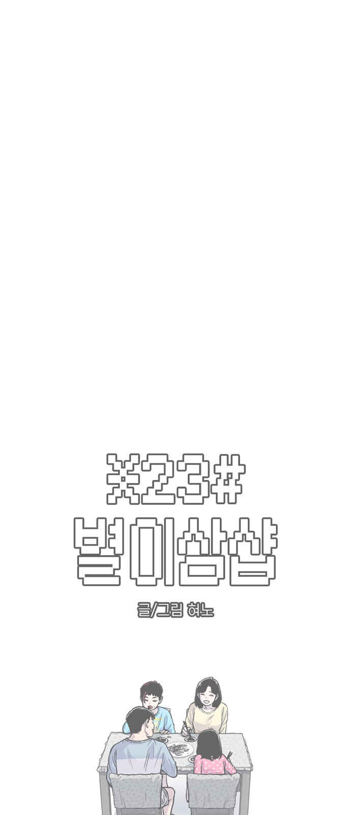 Byeorisamsyap Chapter 178 - Page 4