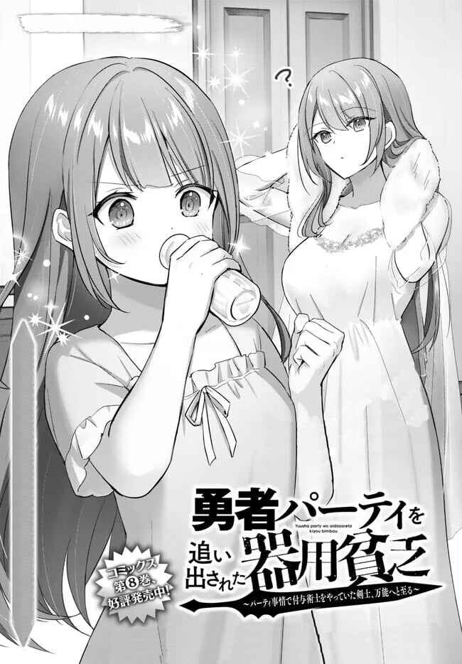 Yuusha Party o Oidasareta Kiyoubinbou: Party Jijou de Fuyojutsushi o Yatteita Kenshi, Bannou e to Itaru Chapter 28 - Page 2