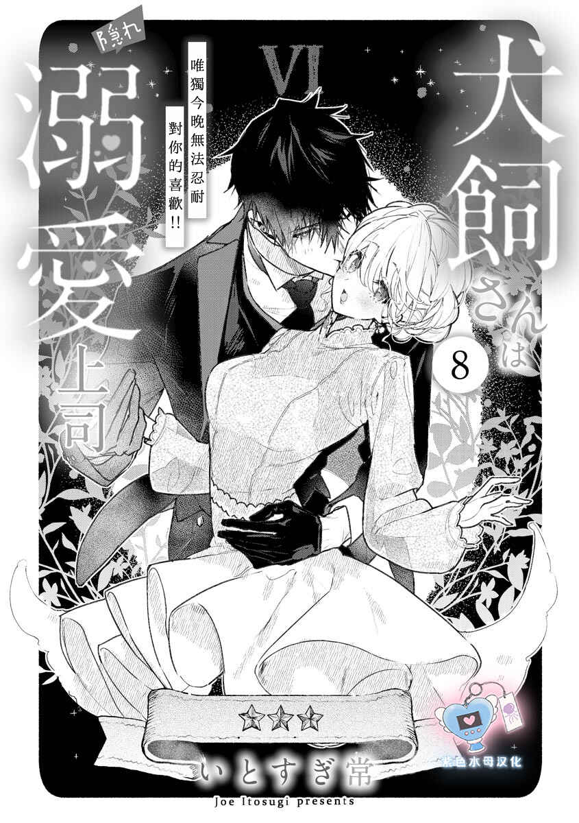 Inukai-san wa Kakure Dekiai Joushi - Konya dake wa "Suki" o Gaman Dekimasen! Chapter 8 - Page 2