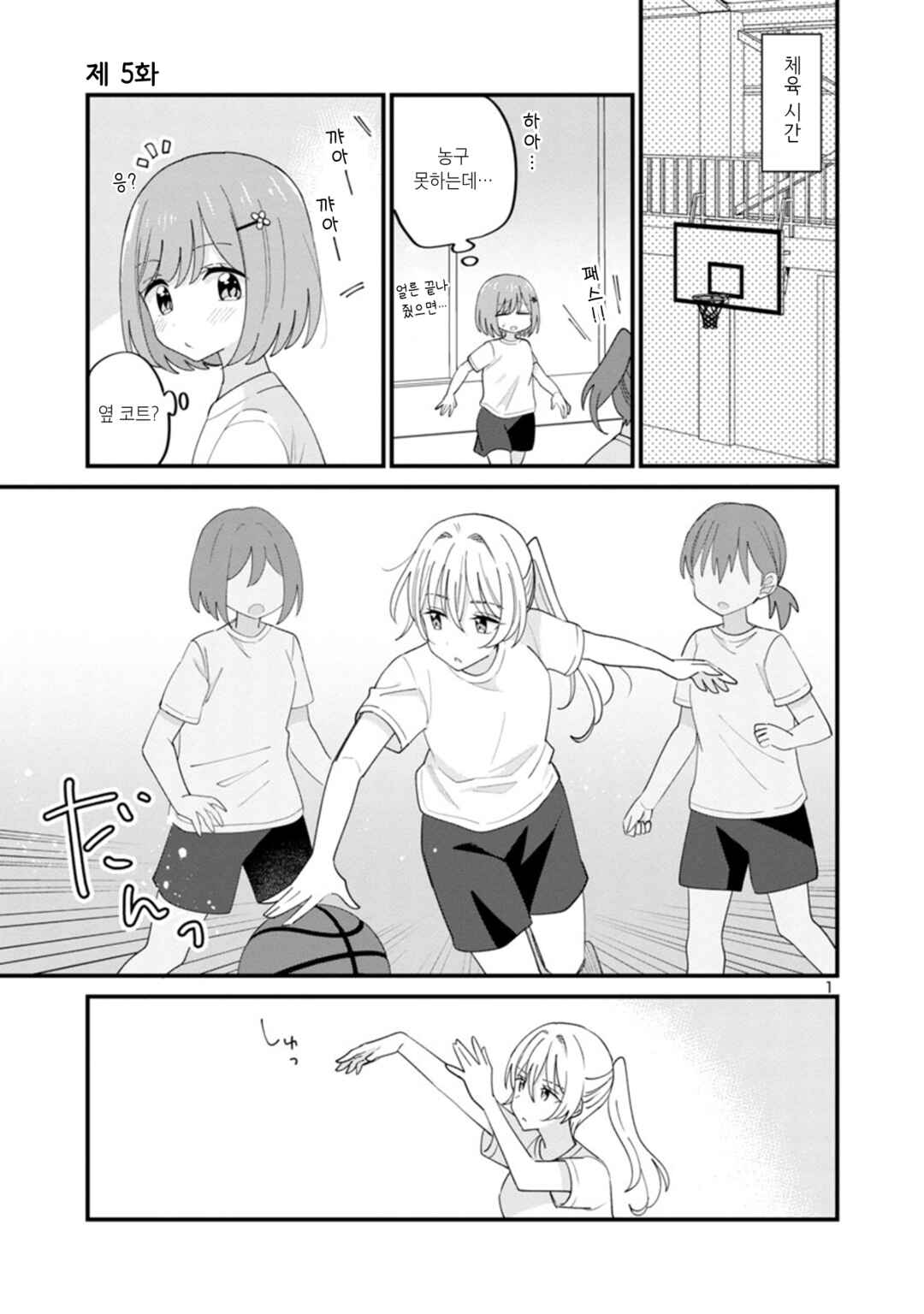 Why is My Crush so Hard on Me? Chapter 5 - Page 1