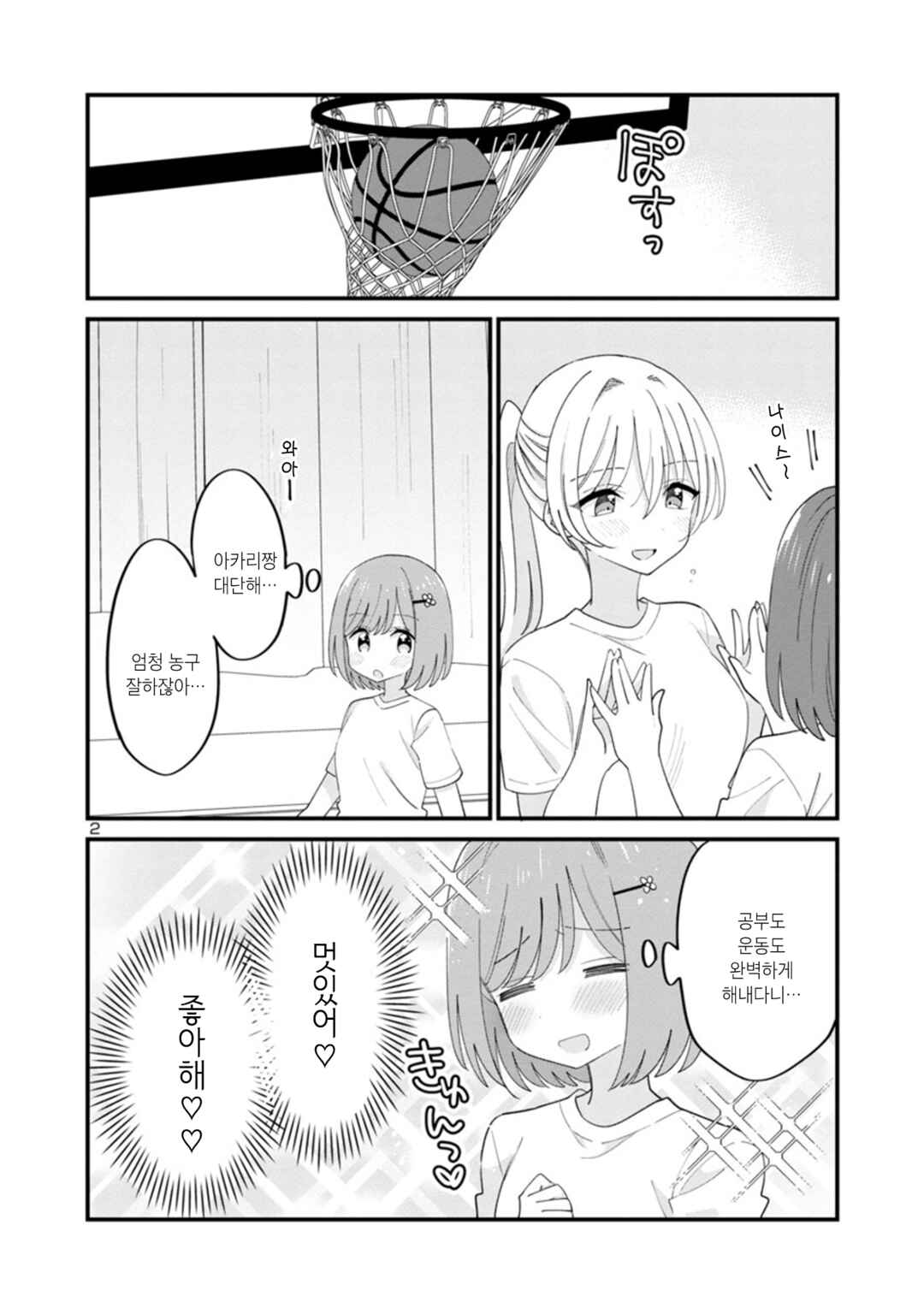 Why is My Crush so Hard on Me? Chapter 5 - Page 2
