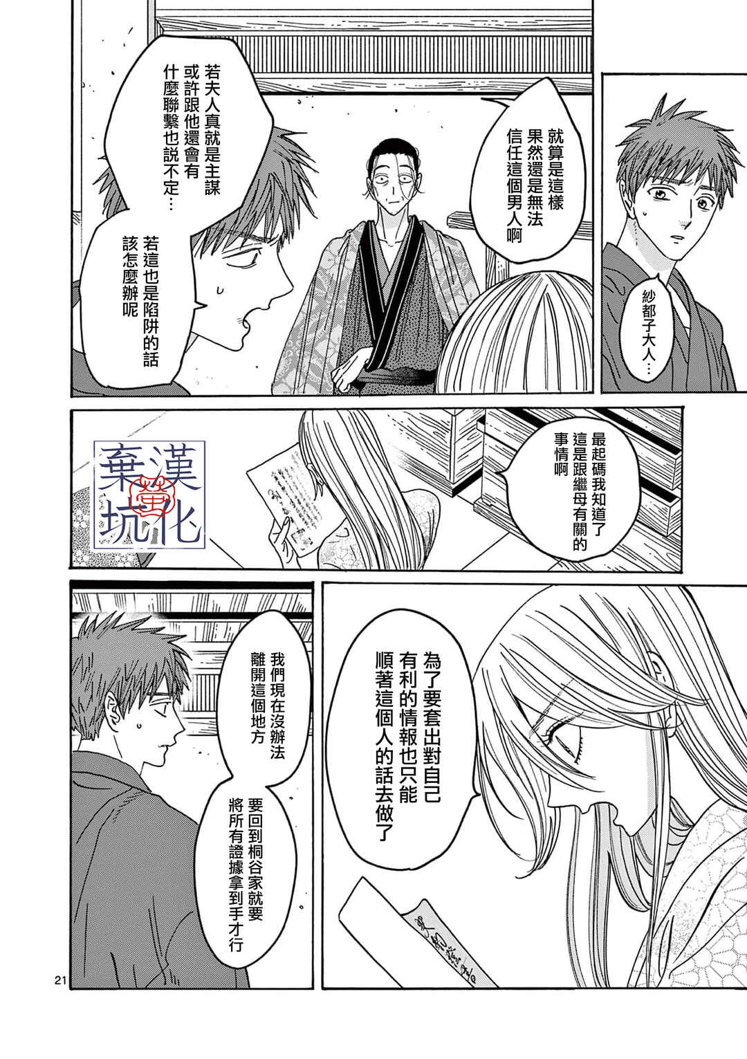 Hotaru no Yomeiri Chapter 26 - Page 22
