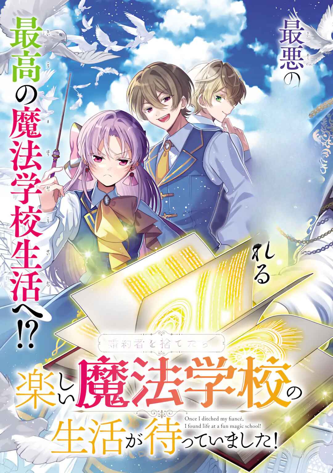 Konyakusha o Sutetara, Tanoshii Mahou Gakkou no Seikatsu ga Matte Imashita! Chapter 1.1 - Page 6