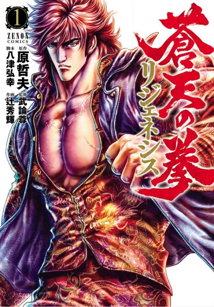 Souten no Ken - Re:Genesis Chapter 1 - Page 1