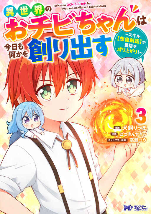 Isekai No Ochibi-chan wa Kyou mo Nanika wo Tsukuri Dasu Chapter 15.2 - Page 3