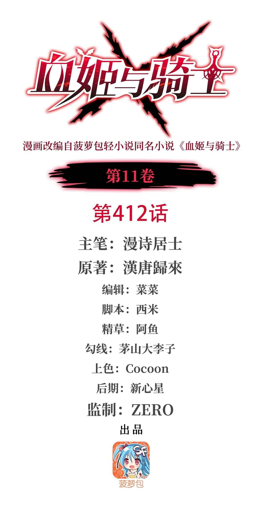 Xuè Jī yǔ Qíshì Chapter 412 - Page 1