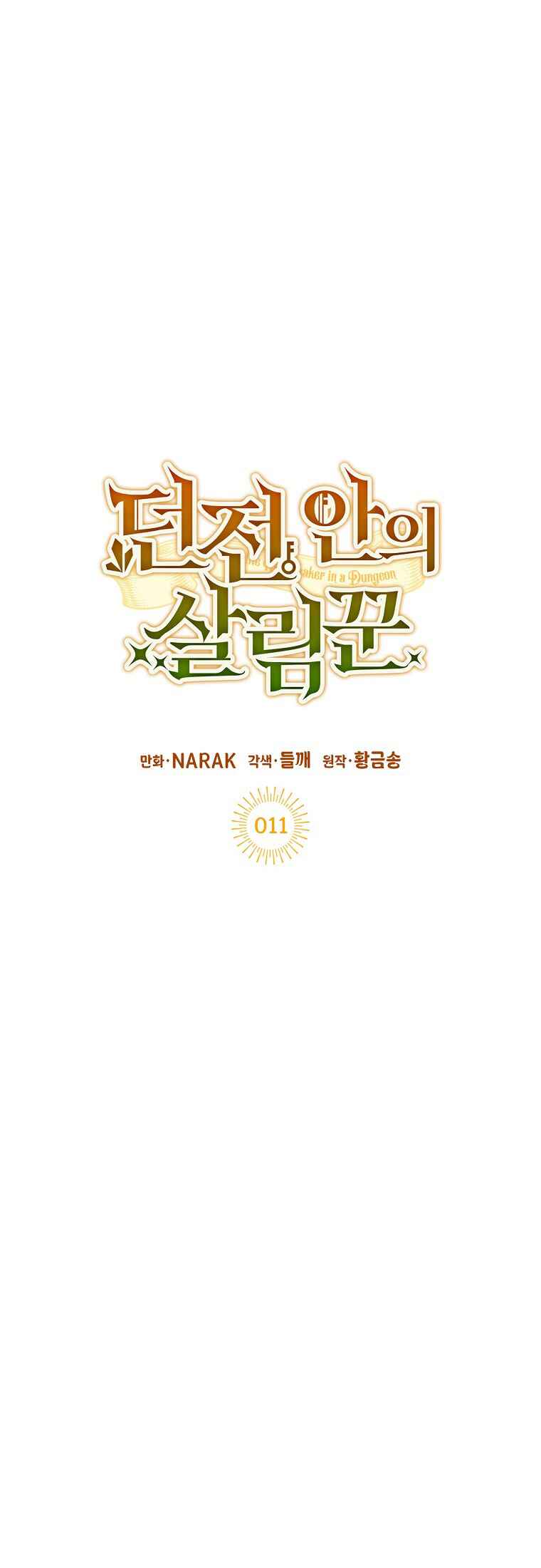 Dungeon An ui Sallimkkun Chapter 11 - Page 16